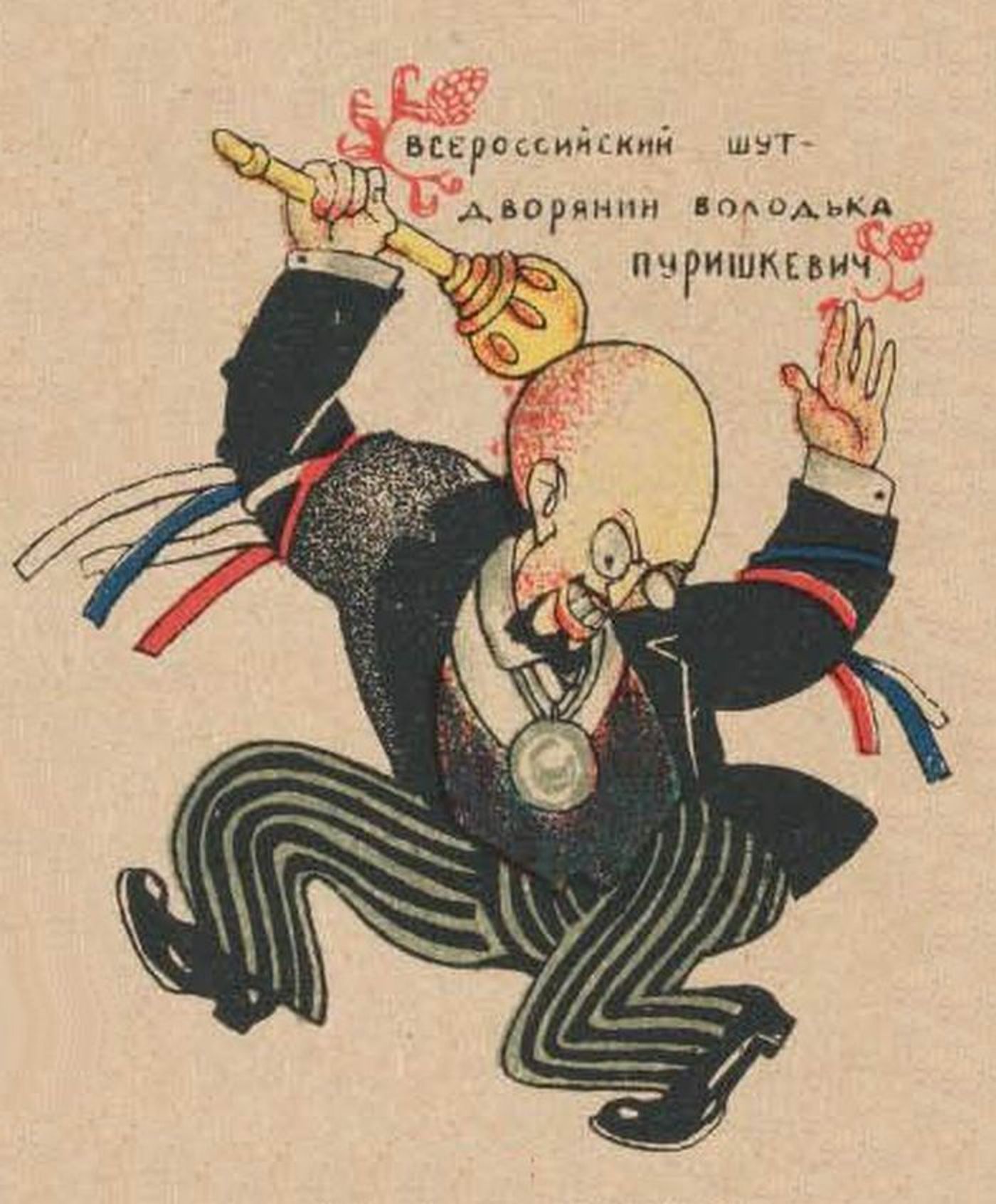 Дореволюционная карикатура на Владимира Пуришкевича