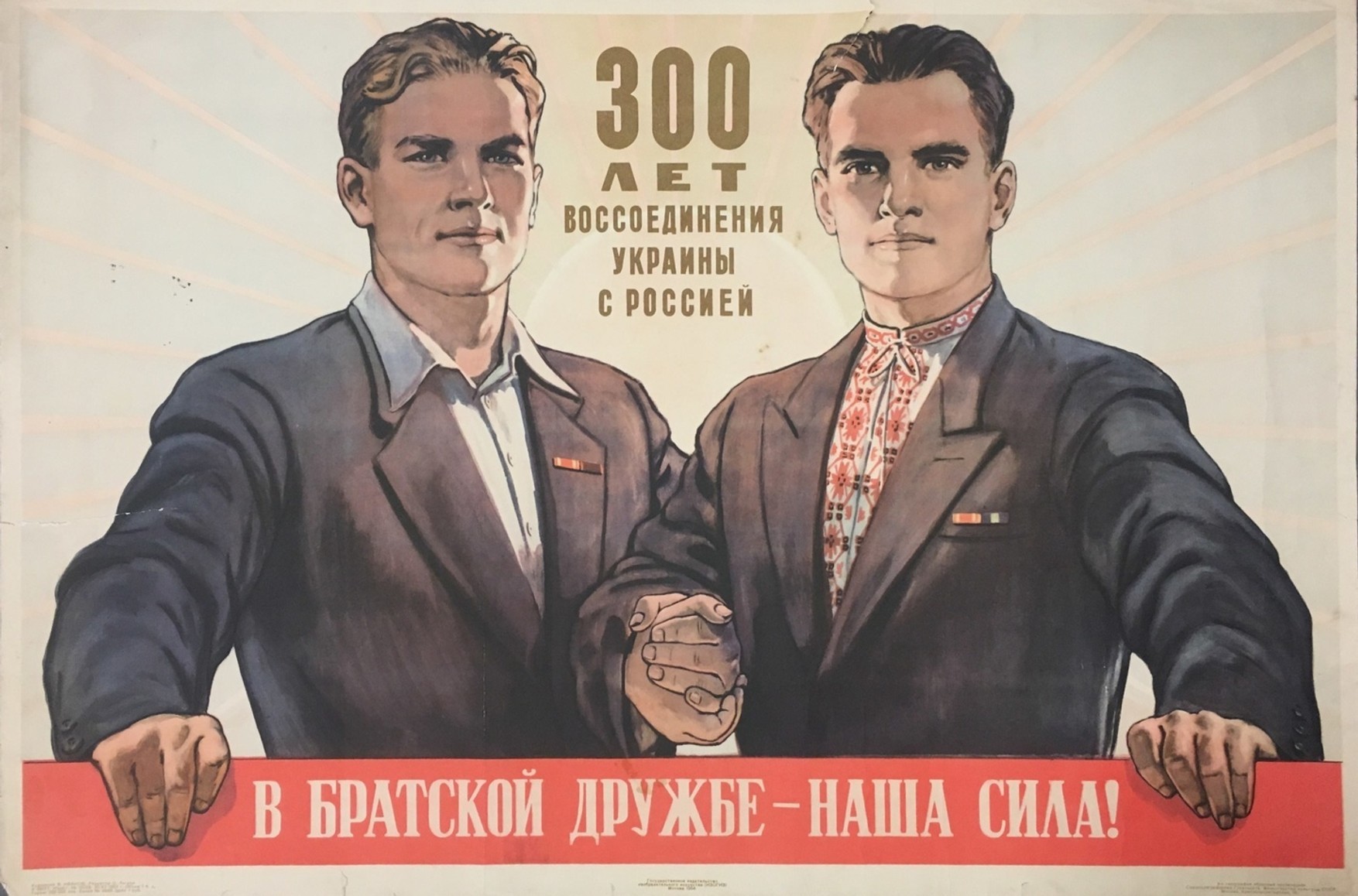 Братья навеки. Советские плакаты. Украина Советский плакат. Русский и украинец плакат. Советские украинские плакаты.