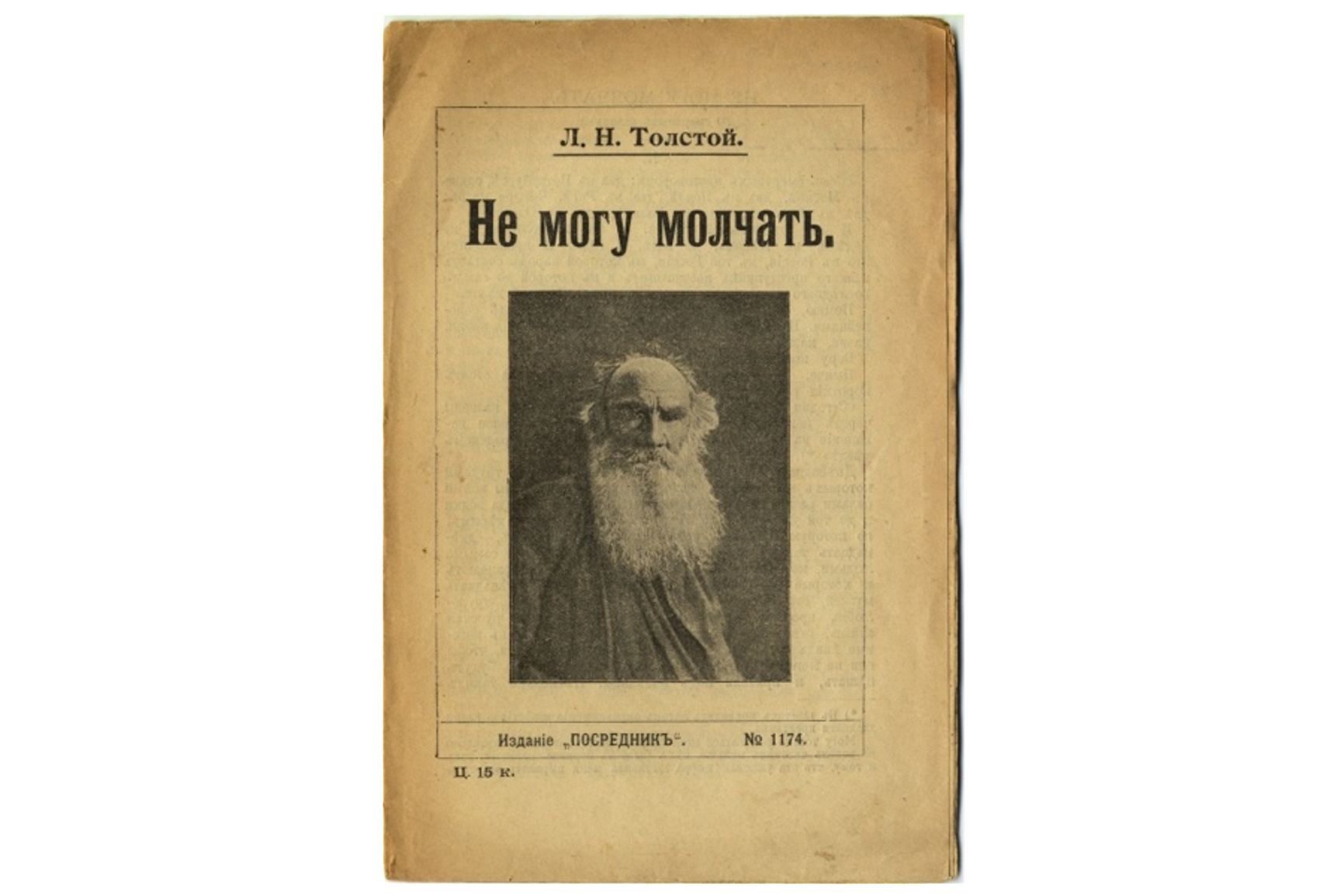 Лев Толстой. "Не могу молчать". Издание 1908 г.
