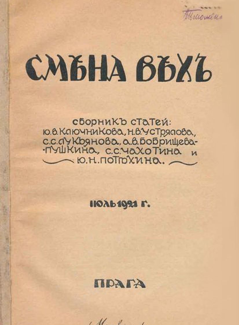 Обложка журнала «Смена вех». Июль 1921 года