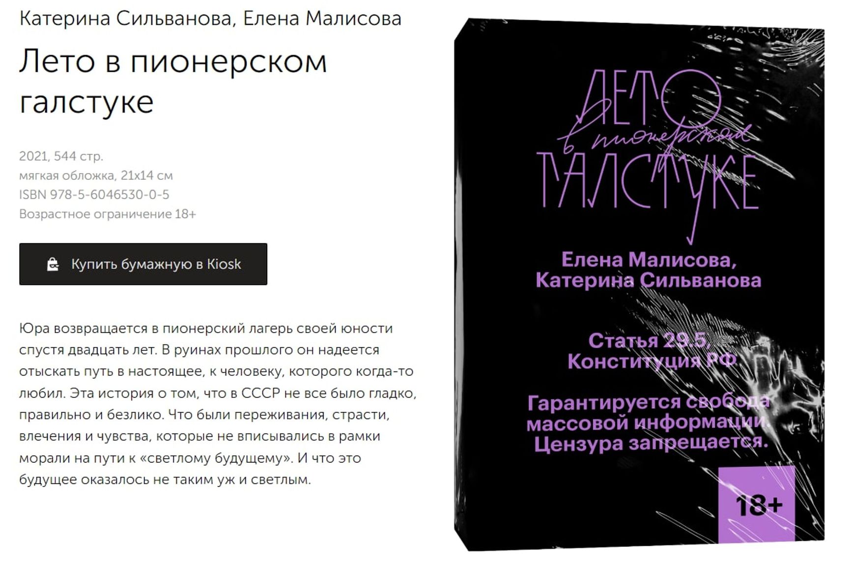 In an act of protest against censorship, Popcorn Books has chosen to display Article 29.5 of the Russian Constitution, which prohibits censorship in Russia, on the cover of books that discuss same-sex relationships. 