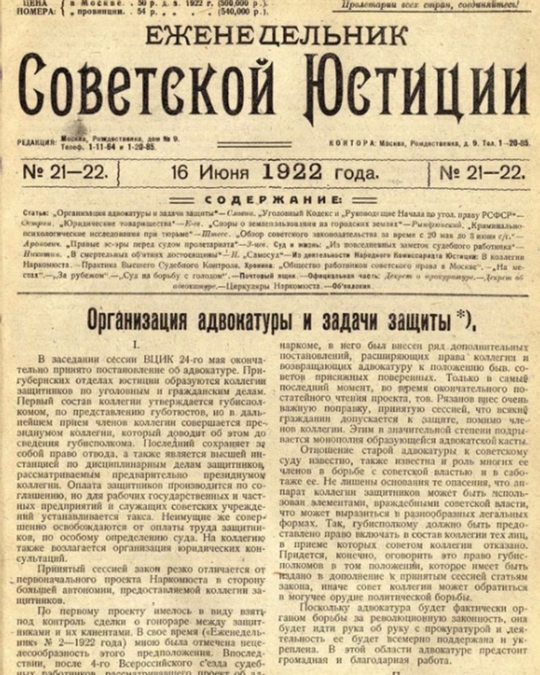 Еженедельник советской юстиции, в котором было опубликовано «Положение о коллегии защитников»