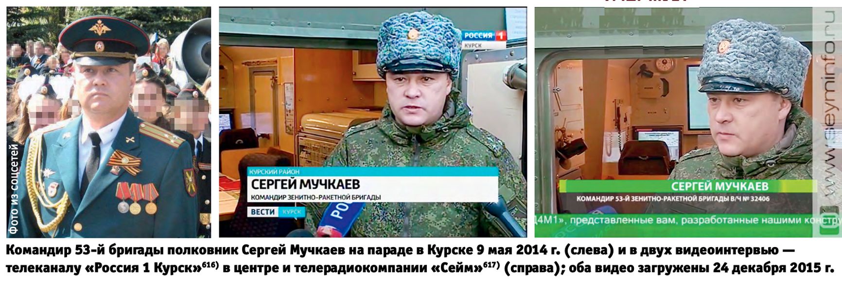 Командир 53-й бригады полковник Сергей Мучкаев на параде в Курске 9 мая 2014 г. (слева) и в двух видеоинтервью — телеканалу «Россия 1 Курск»616) в центре и телерадиокомпании «Сейм»617) (справа); оба видео загружены 24 декабря 2015 г.