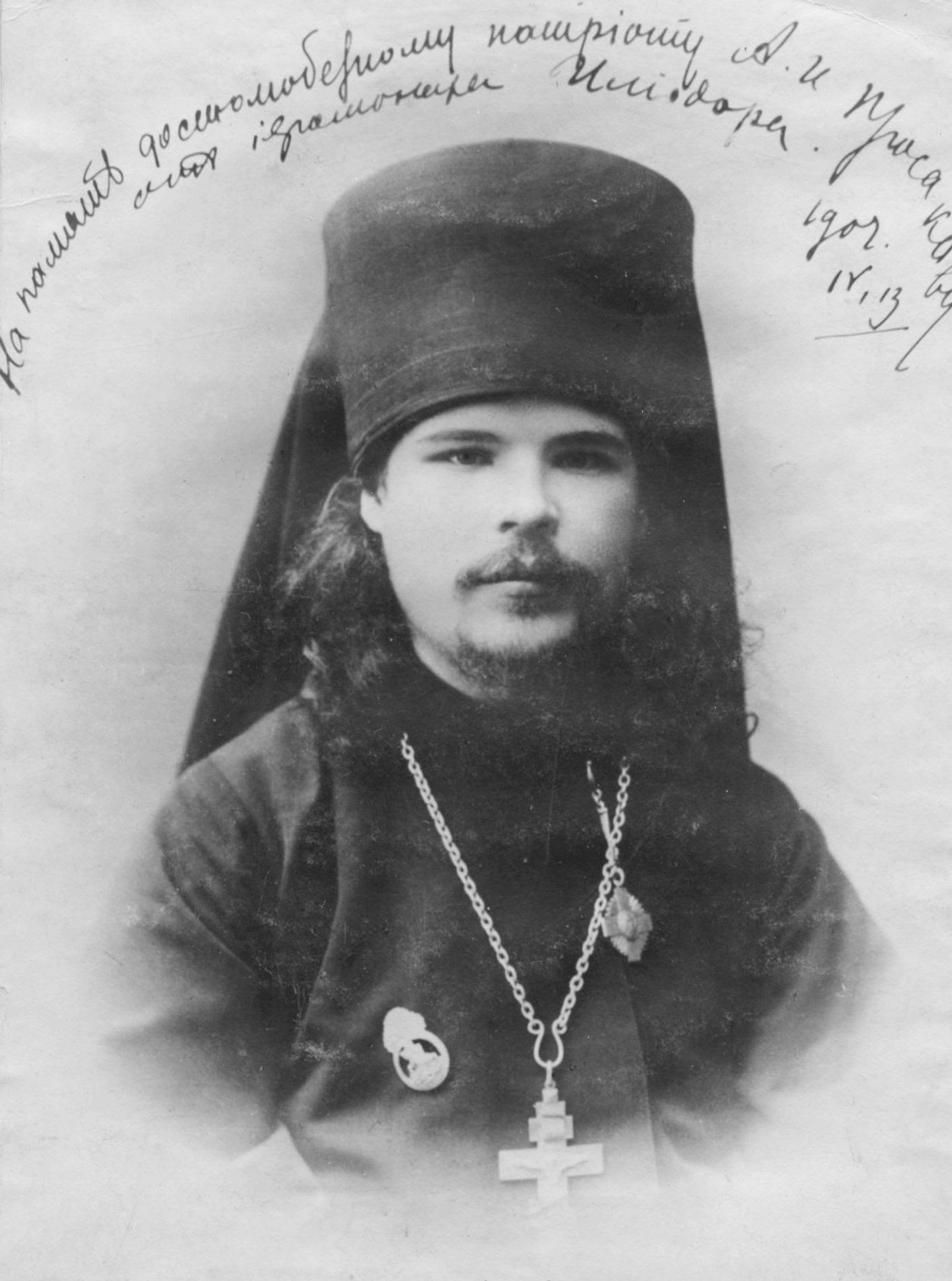 Монах Илиодор (Сергей Труфанов)