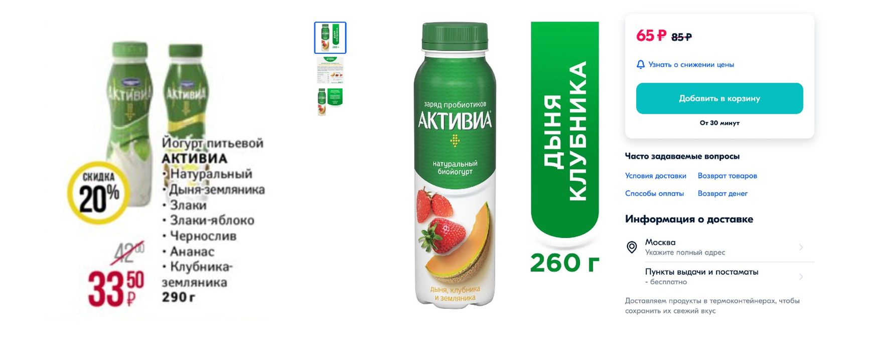 Left: Magnit special offers, July 13-26, 2016. Right: The same yogurt at Ozon marketplace, in a bottle containing 30 grams less, October 13, 2022