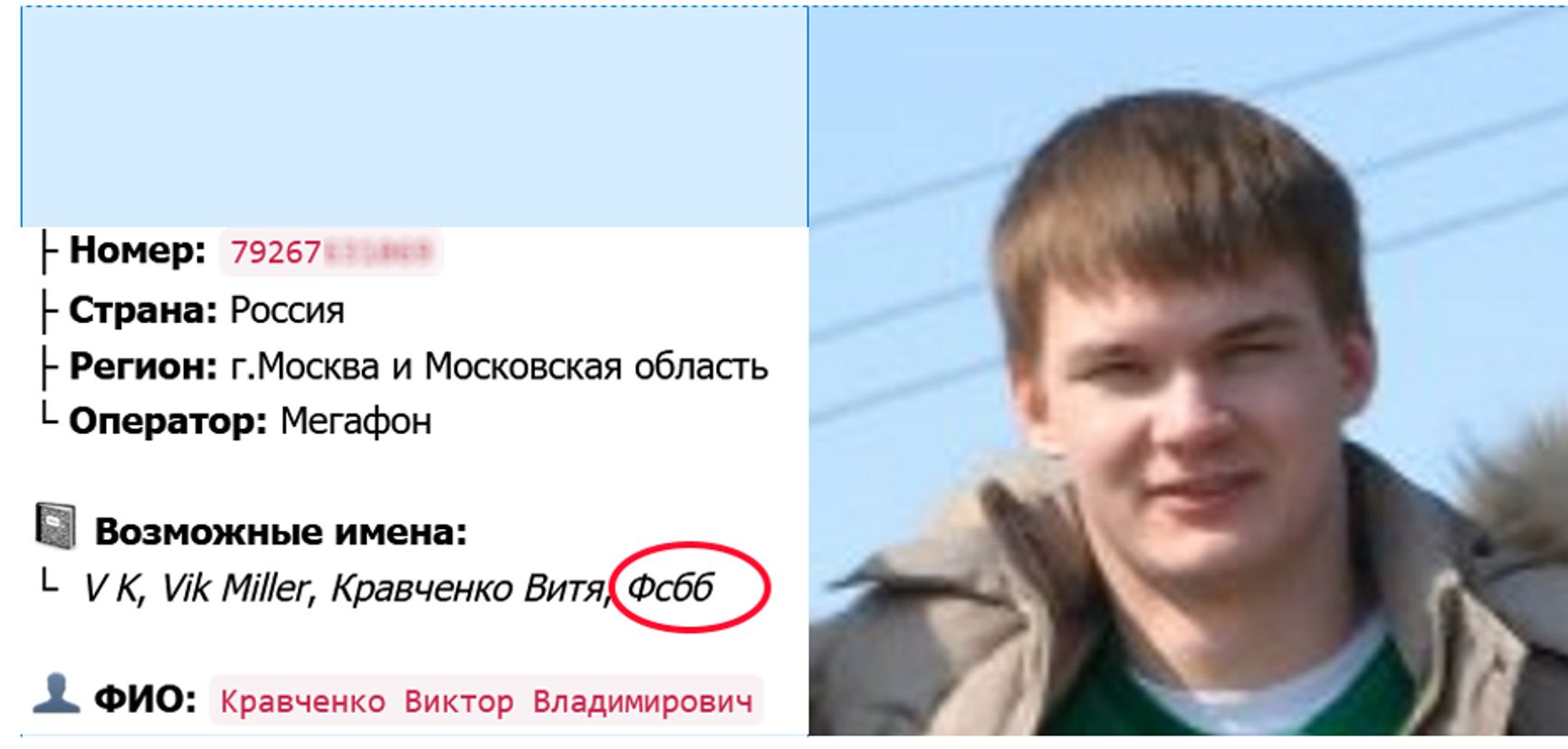 On the left, you may see how other users referred to Kravchenko in their contact lists ("Fsbb")
