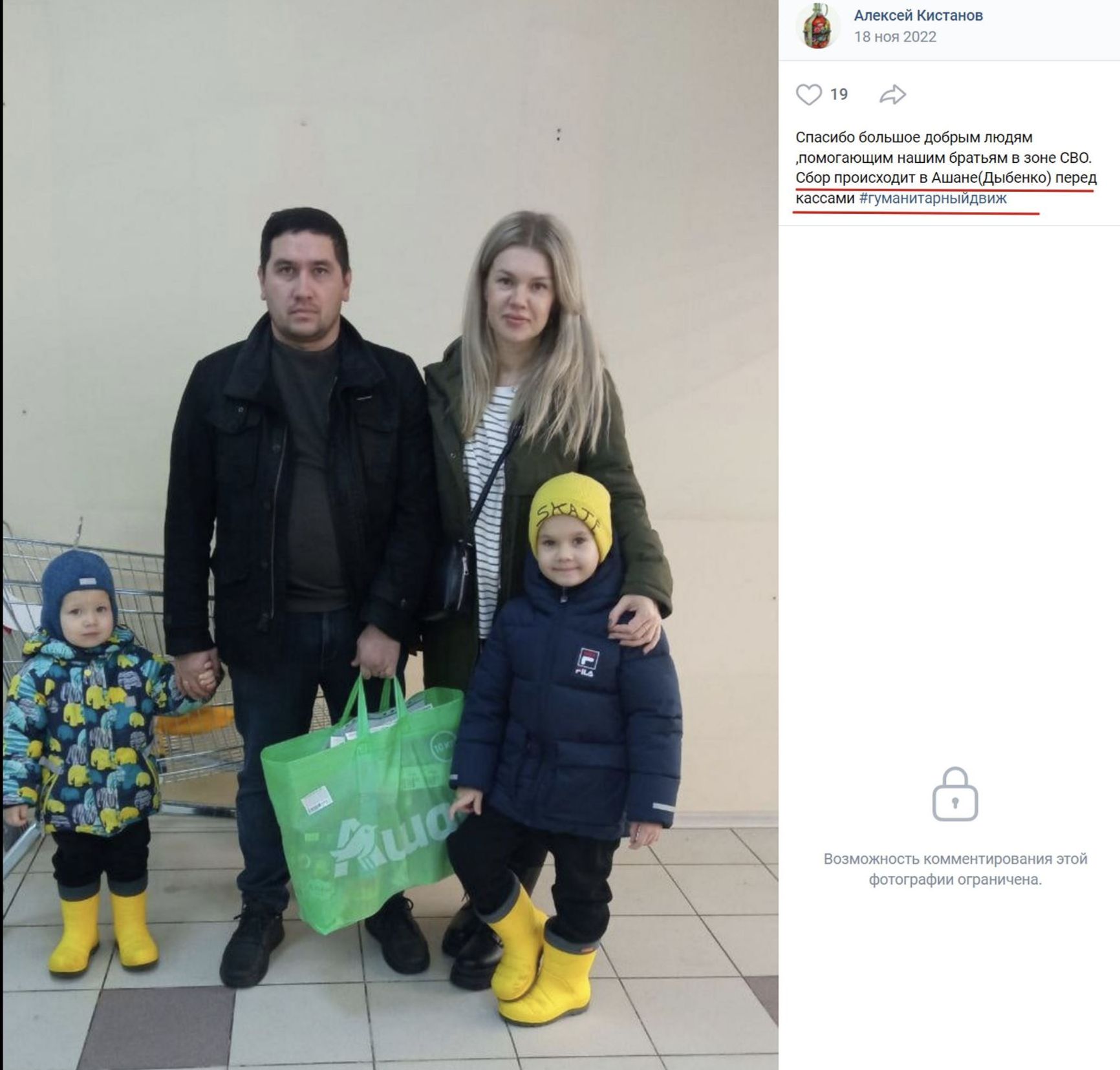 Photo caption: “A big thank you to the good people who help our brothers in the SMO. Collection point is in front of the cash registers in the Dybenko Auchan store”