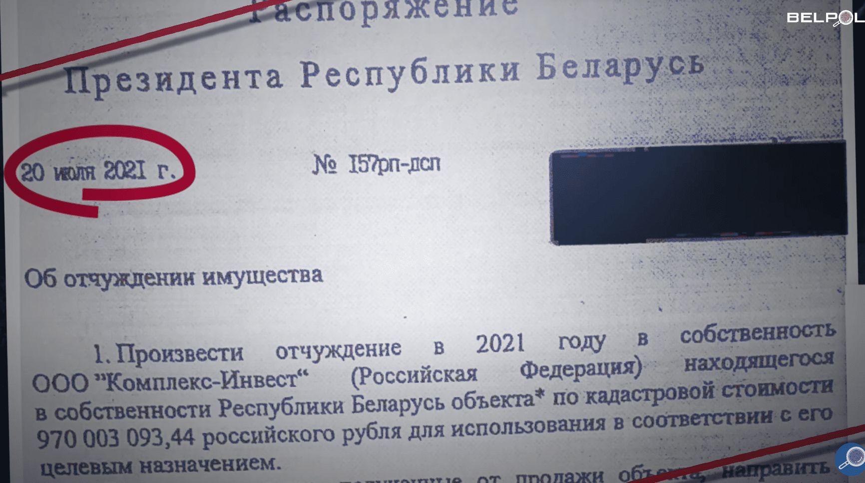 Секретное распоряжение № 1 — об отчуждении участка по цене в 970 млн рублей