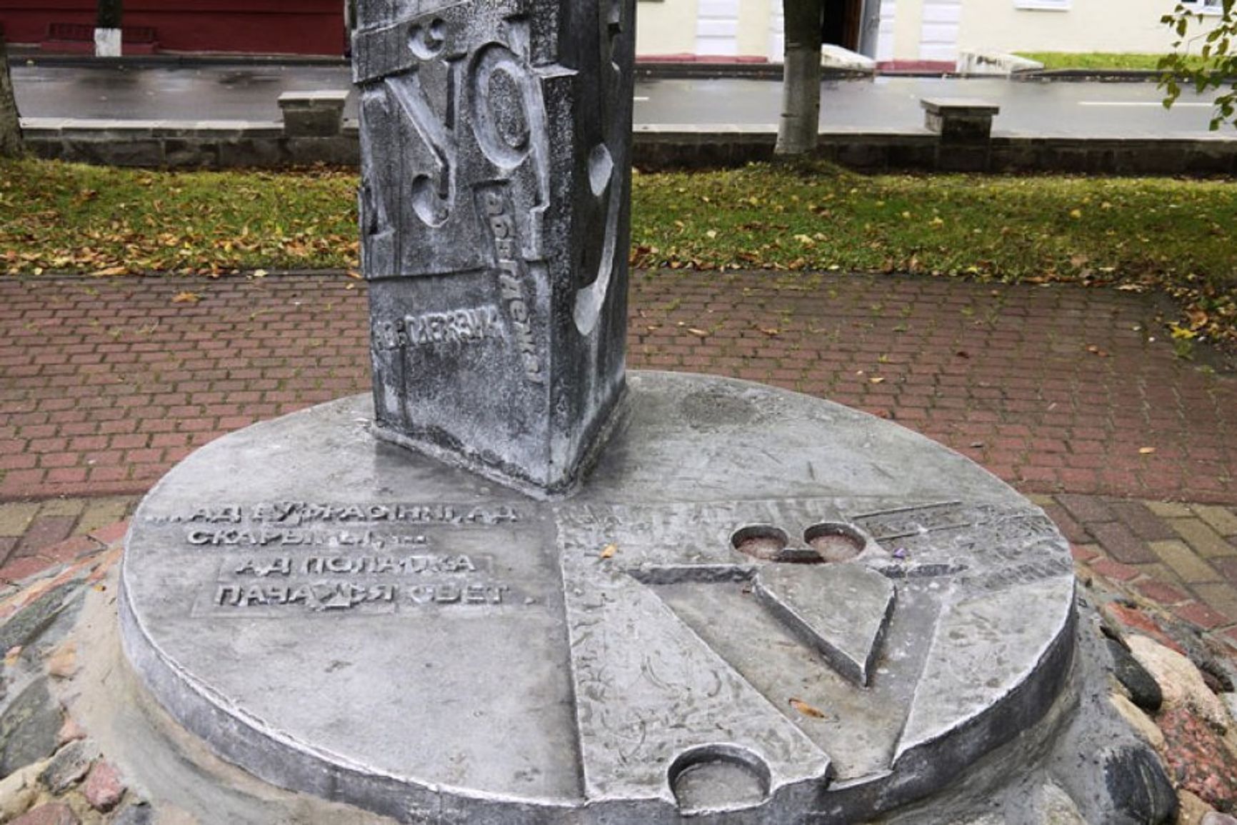 The monument to the letter “Ў” in Polotsk
