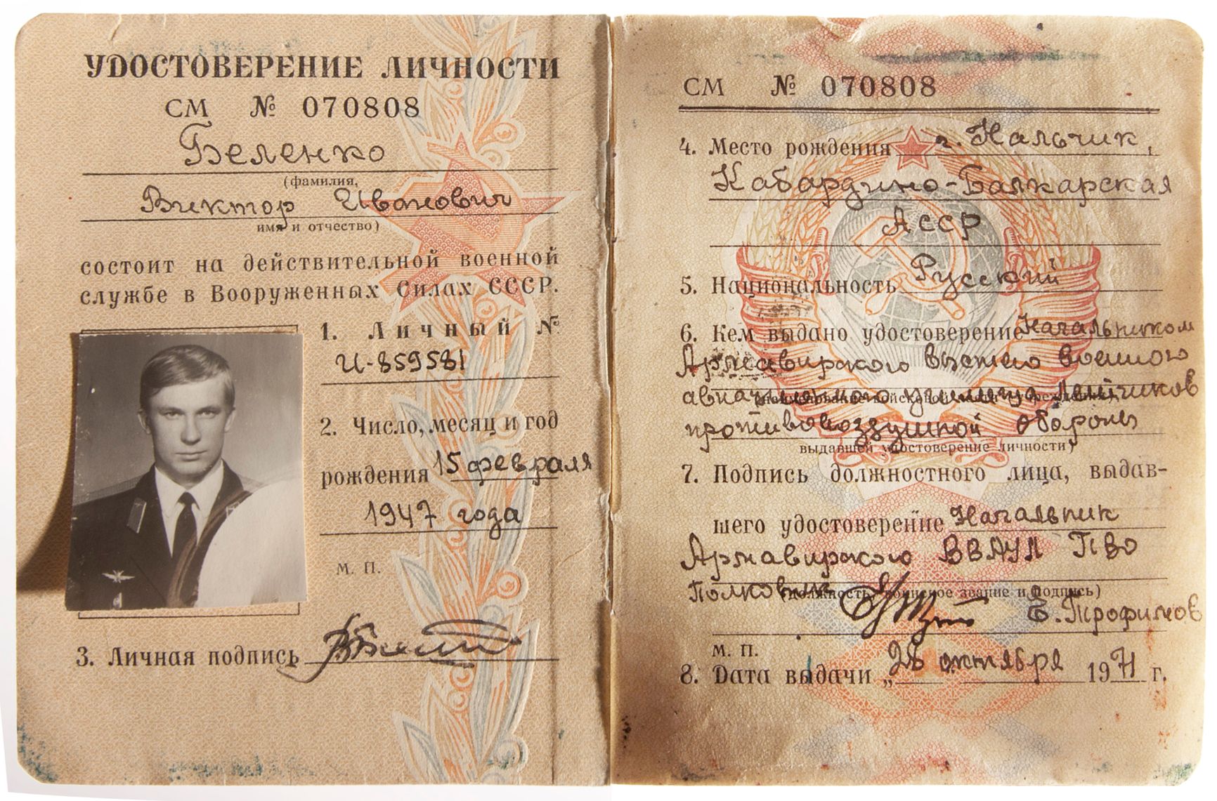 Удостоверение личности Виктора Беленко