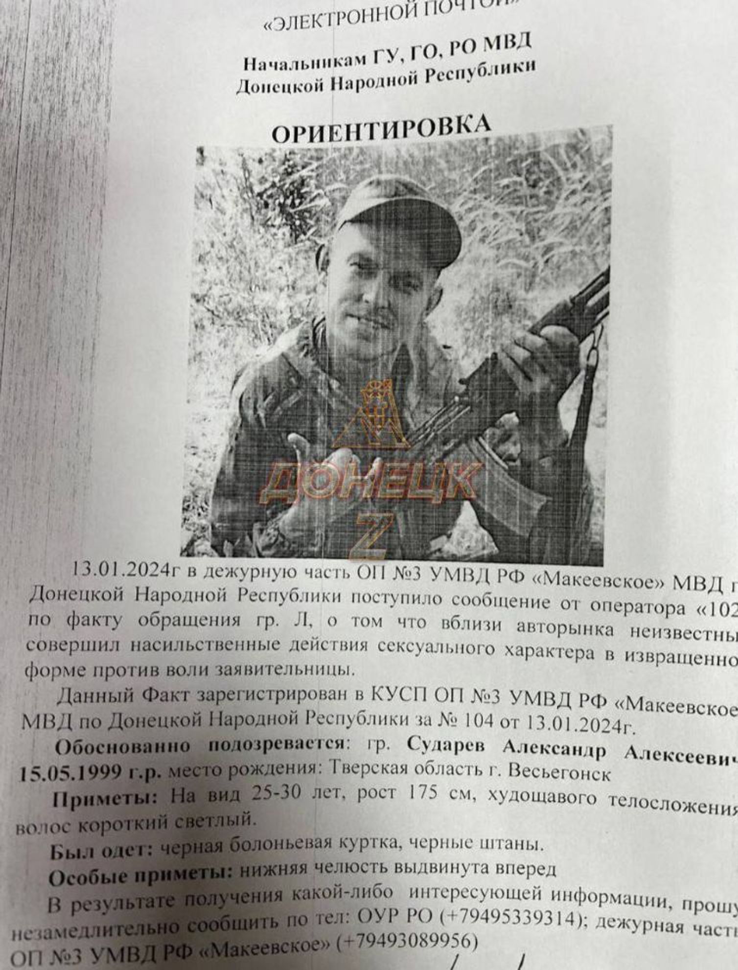 An APB on one of the Russian soldiers distributed in the Donbas; the “authorities” are looking to detain the man on suspicion of sexually assaulting a woman