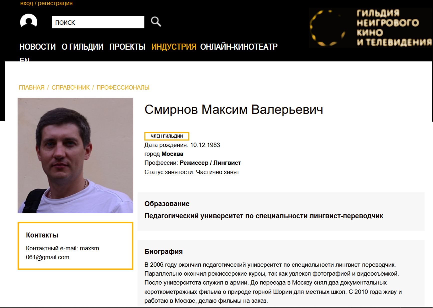 A profile for “Maksim Smirnov” on the website of the Russian Documentary Guild.
