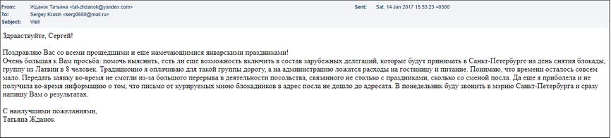 Email from Tatjana Ždanoka to her  FSB handler Sergey Beltyukov, dated January 14, 2017, where Ždanoka, apologizing for a late request,  asks Beltyukov help in inquiring whether a delegation of 8 Latvians can attend an event commemorating the Red Army’s breaking of the Nazi blockade of Leningrad in St. Petersburg. 