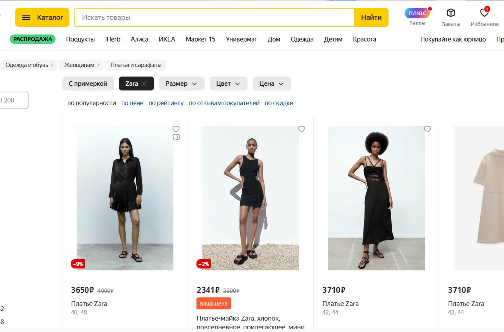 Одежда под брендом Zara на маркетплейсе Яндекс Маркет