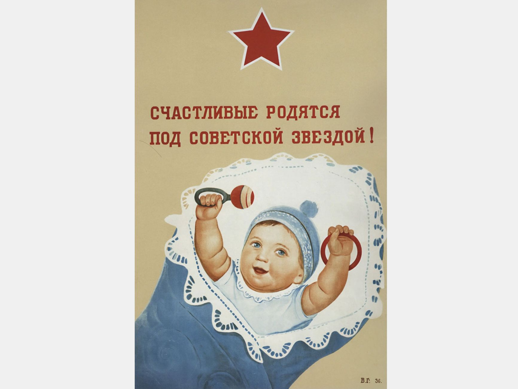 Советский агитационный плакат, 1936 год, В. Говорков