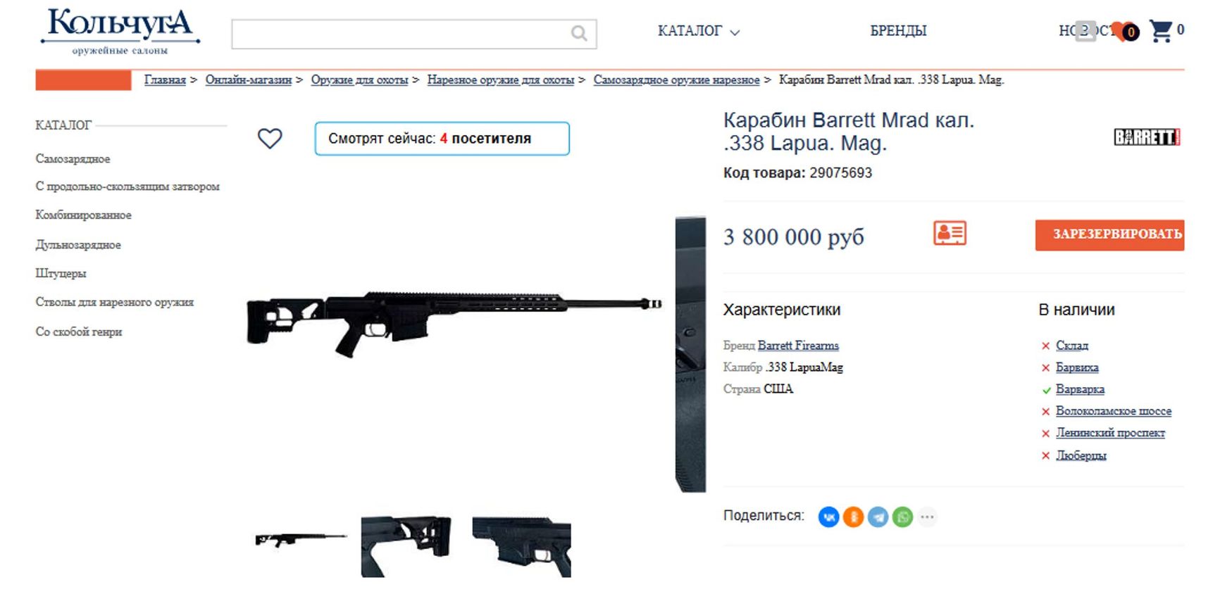Screenshot of the Kolchuga web page selling the Barret rifle