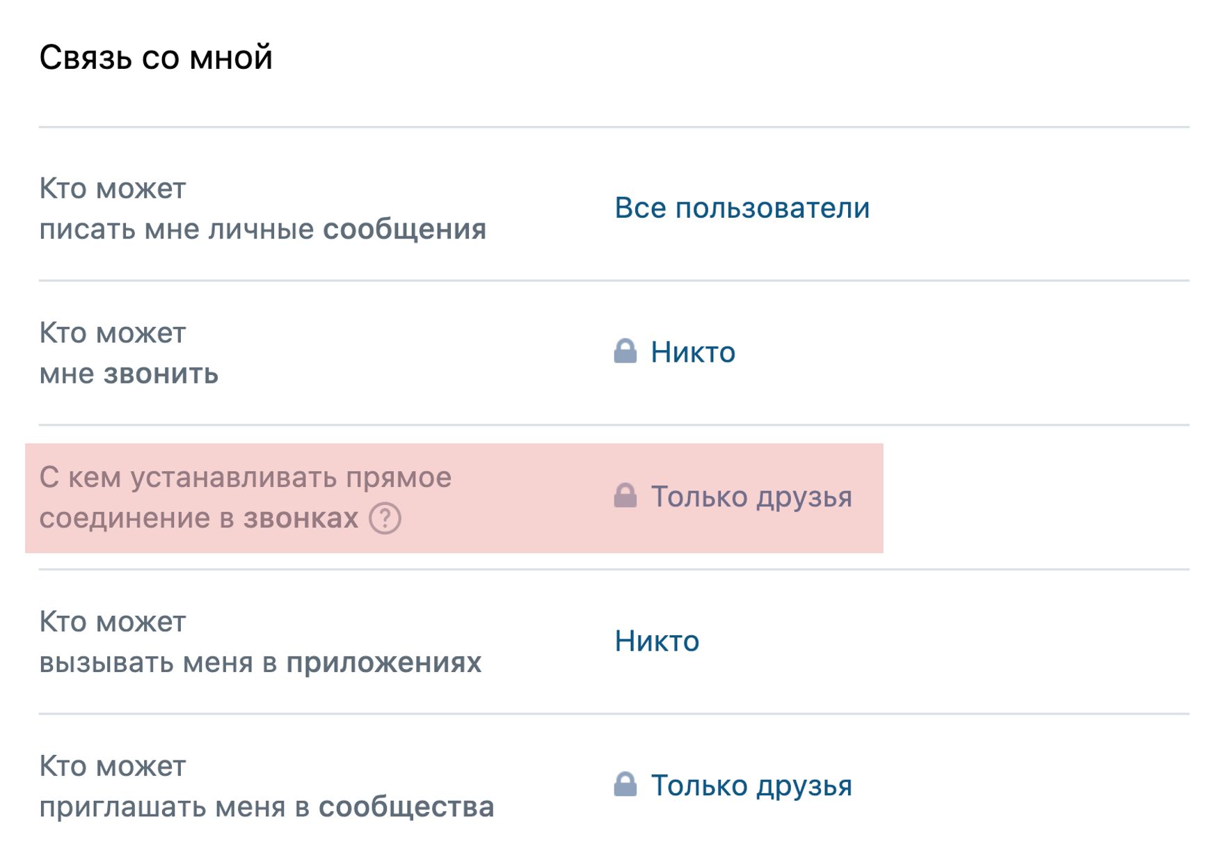 Так выглядят настройки «ВКонтакте», когда при звонке ваш IP-адрес доступен только друзьям