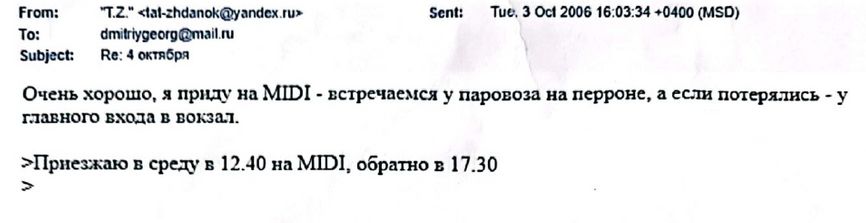Email from Tatjana Ždanoka to her FSB handler Dmitry Gladey, dated October 3, 2006, arranging to meet at the Brussels South train station. 