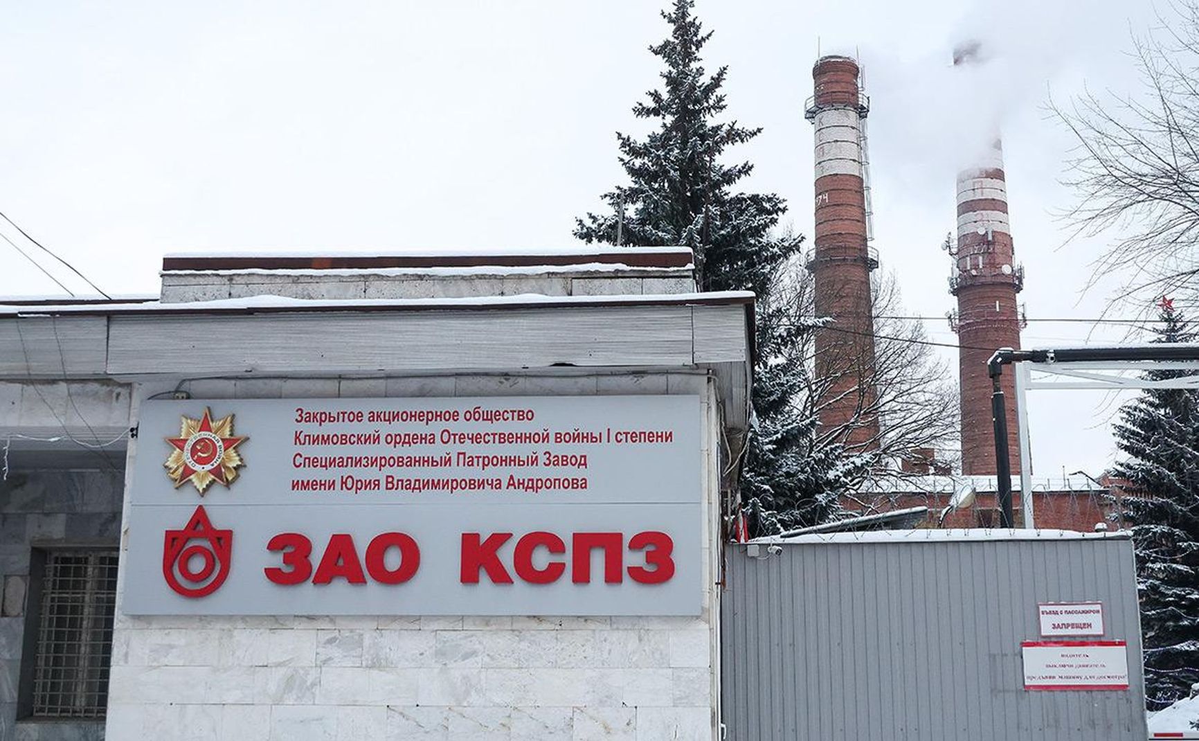 Klimovsk Specialized Ammunition Plant (ZAO KSPZ)