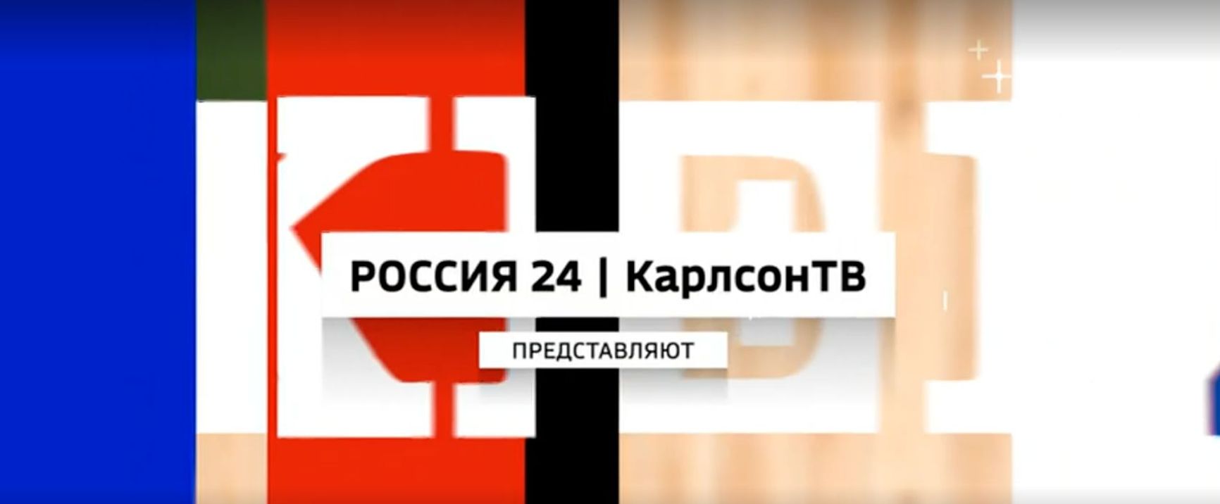 'Russia 24 and CarlsonTV present'
