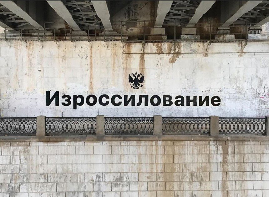 В Москве арестовали уличного художника Philippenzo — автора работы «Изроссилование»