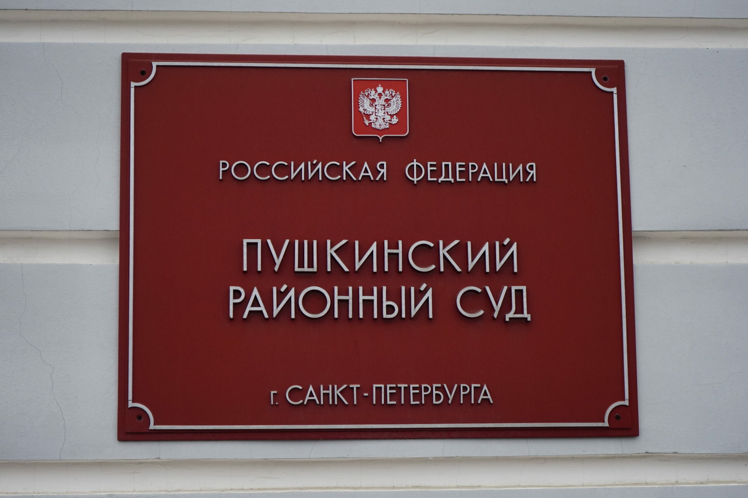 Сайт пушкинского городского суда
