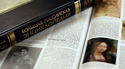 Государство прекратило финансирование Большой российской энциклопедии